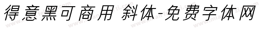 得意黑可商用 斜体字体转换